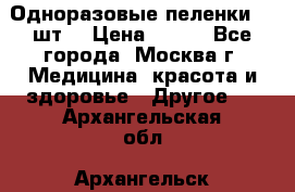 Одноразовые пеленки 30 шт. › Цена ­ 300 - Все города, Москва г. Медицина, красота и здоровье » Другое   . Архангельская обл.,Архангельск г.